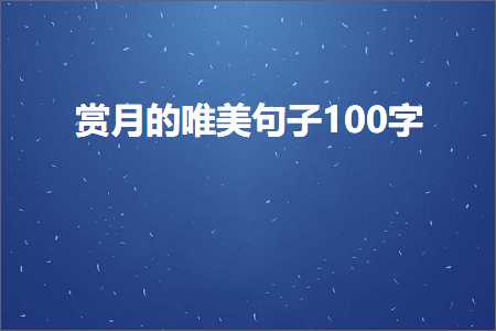 璧忔湀鐨勫敮缇庡彞瀛?00瀛楋紙鏂囨82鏉★級